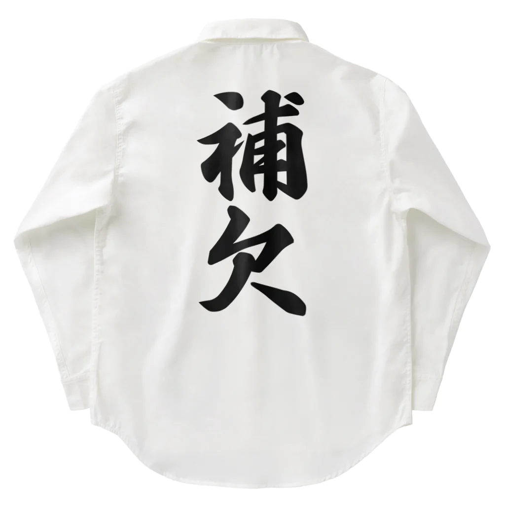 着る文字屋の補欠 Work Shirt