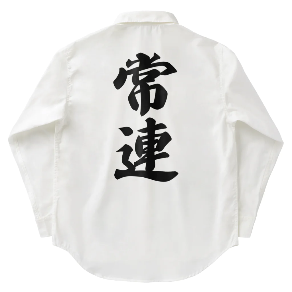 着る文字屋の常連 Work Shirt