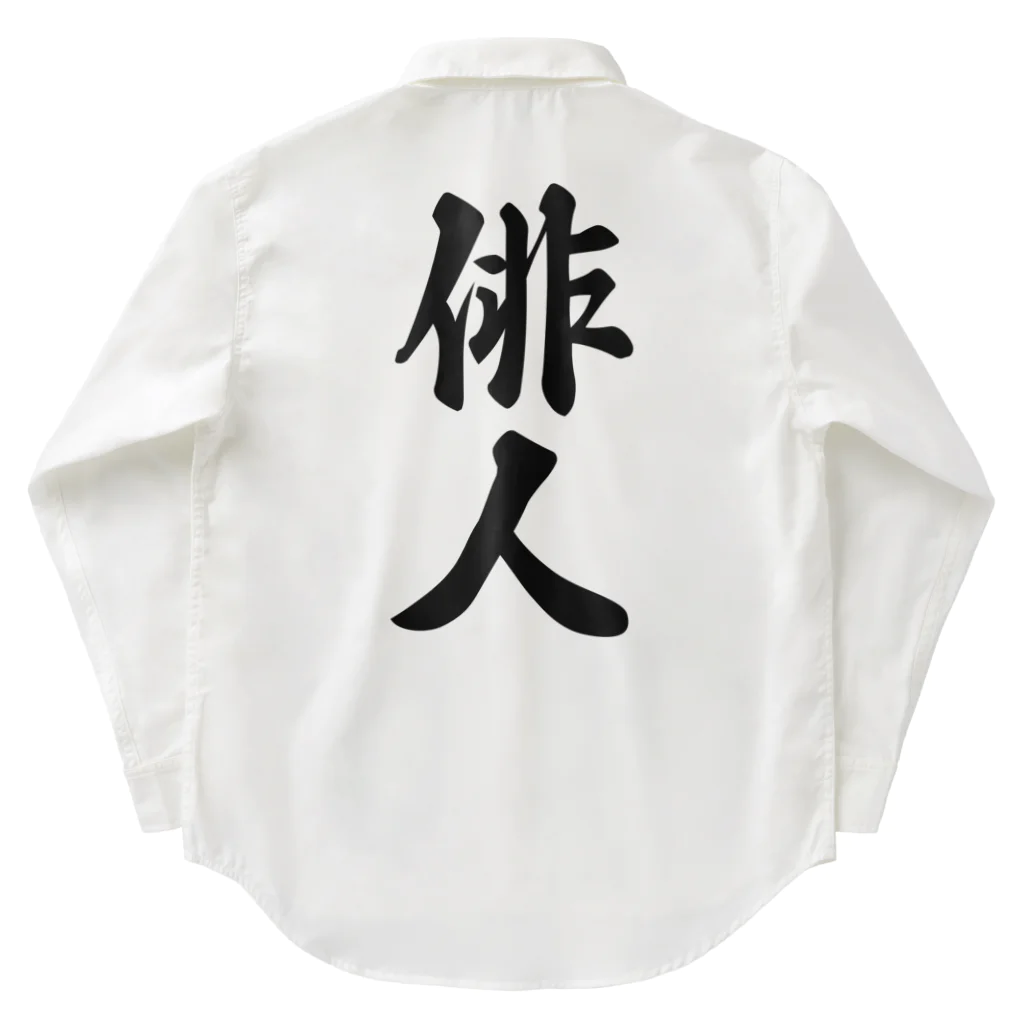 着る文字屋の俳人 Work Shirt