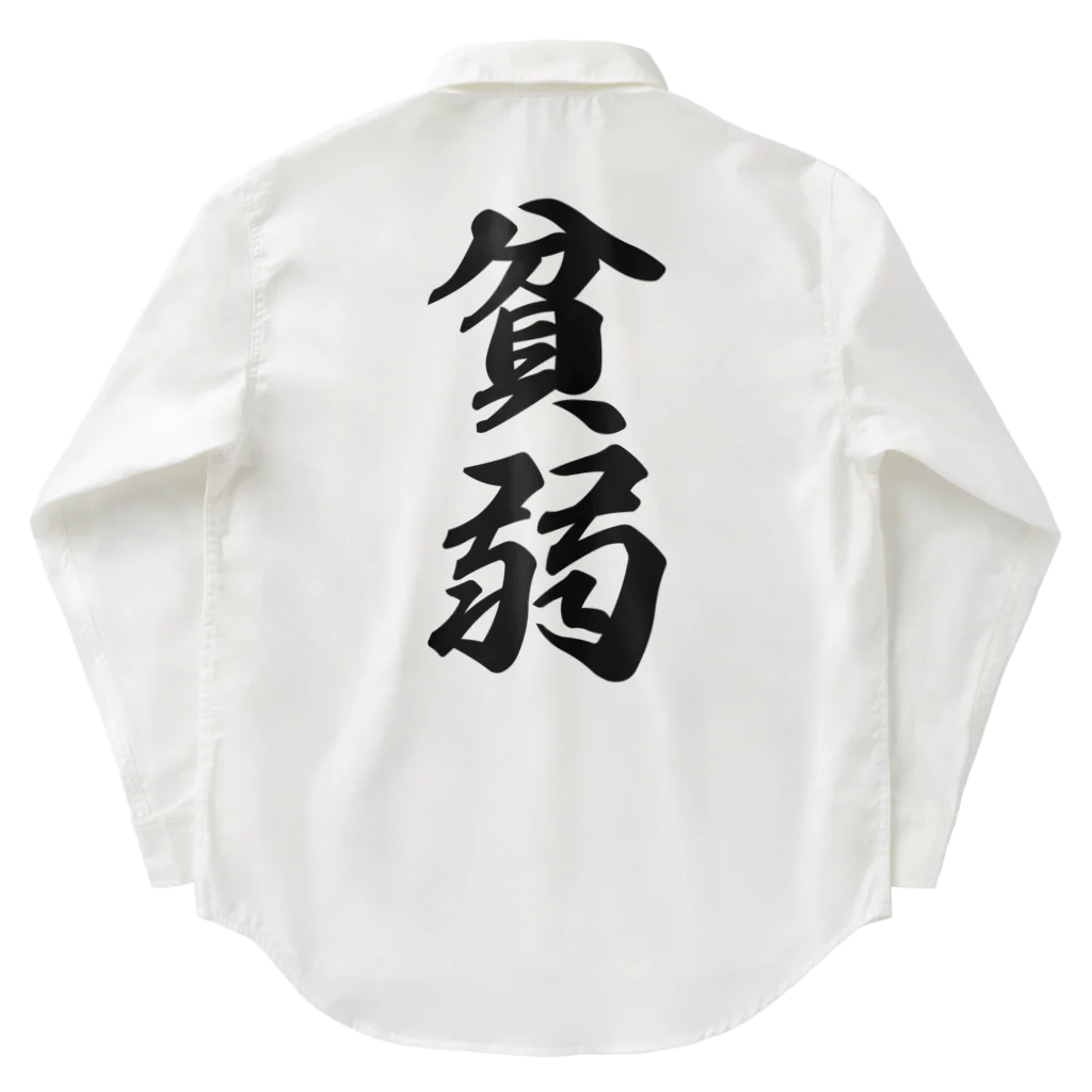 着る文字屋の貧弱 Work Shirt