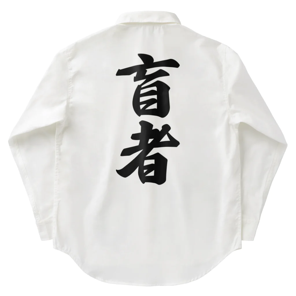 着る文字屋の盲者 Work Shirt