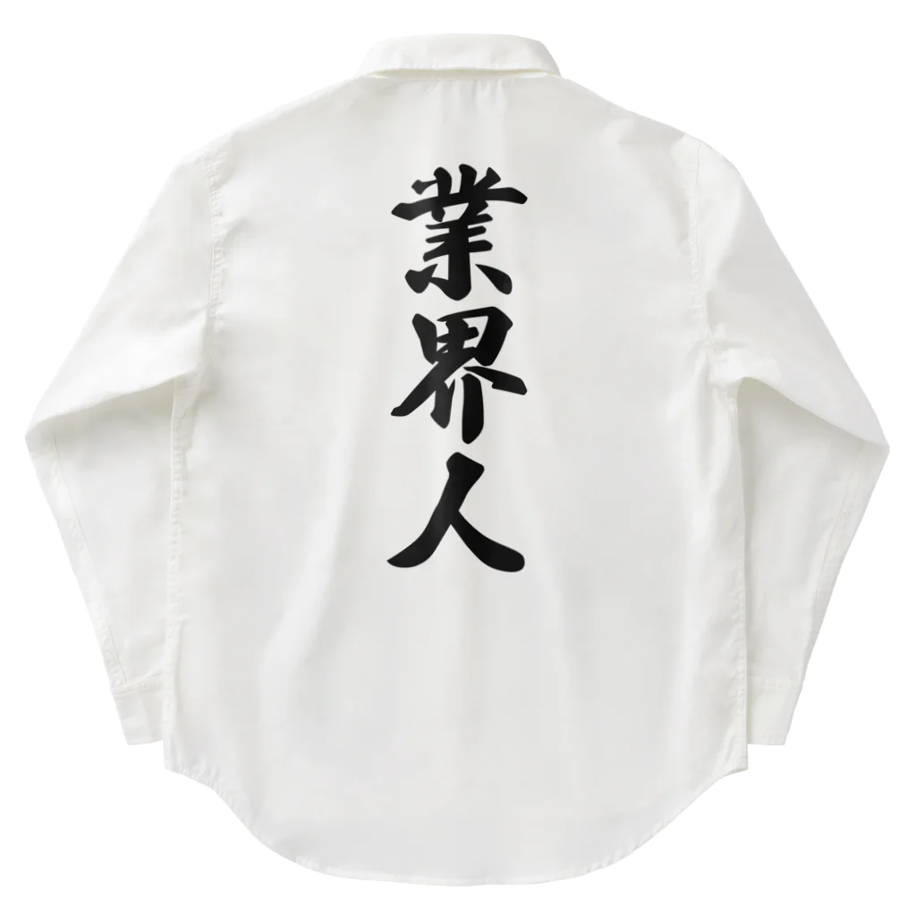 着る文字屋の業界人 Work Shirt