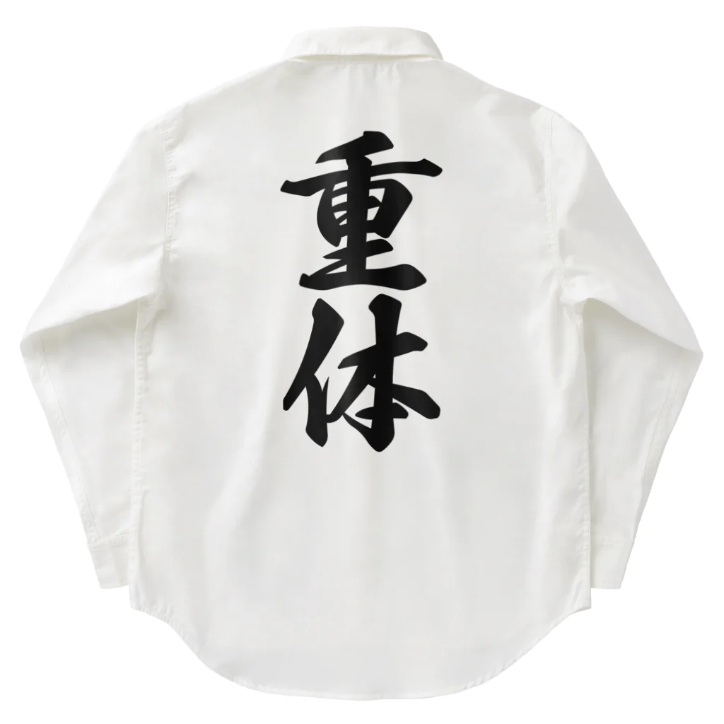 着る文字屋の重体 Work Shirt