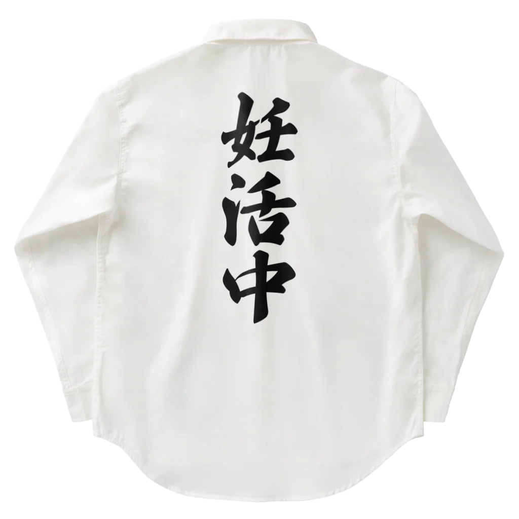 着る文字屋の妊活中 Work Shirt