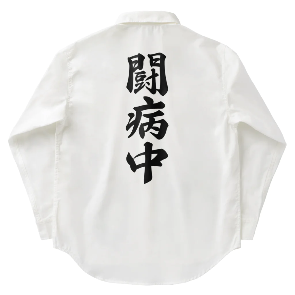 着る文字屋の闘病中 Work Shirt