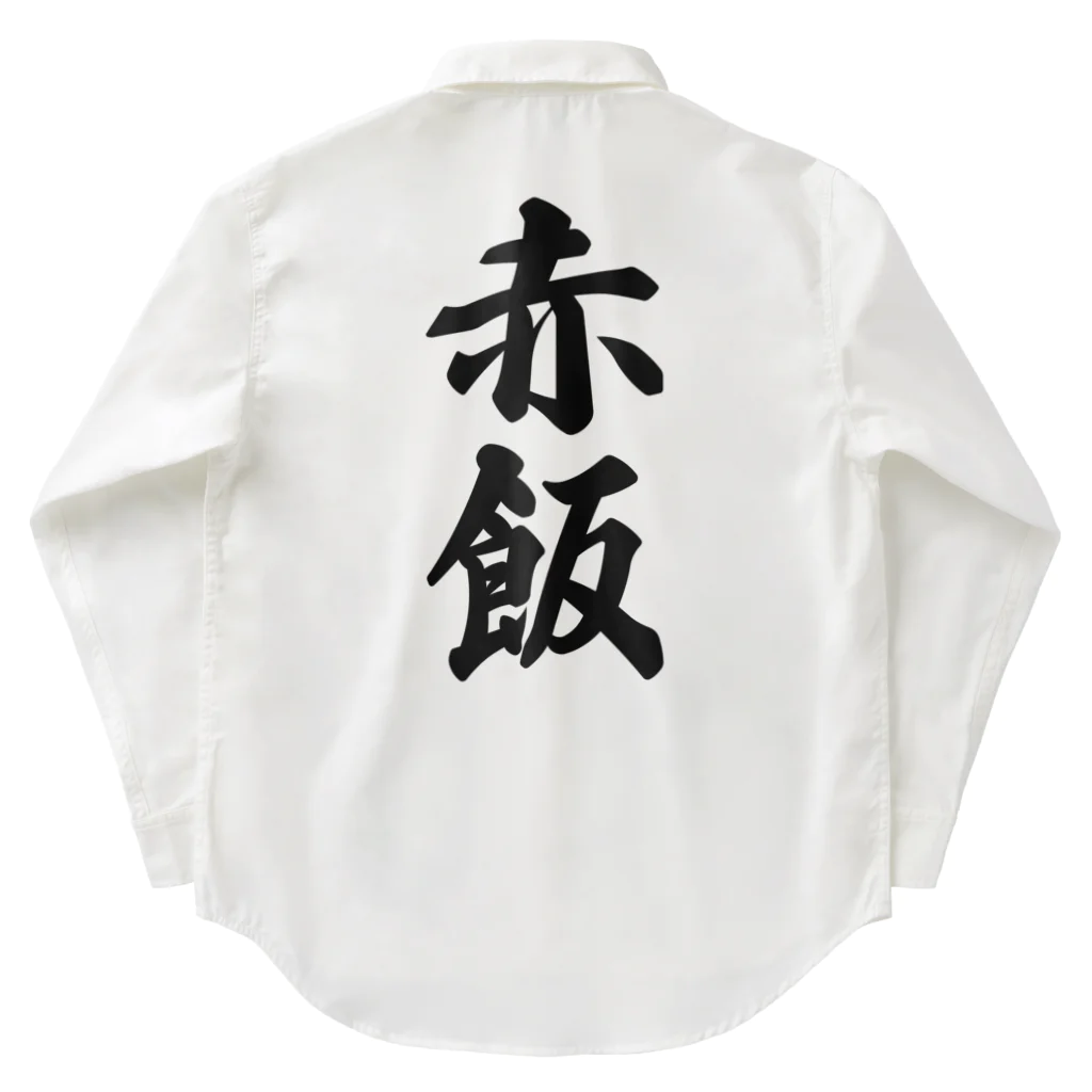 着る文字屋の赤飯 Work Shirt