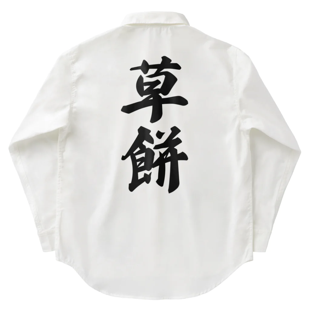 着る文字屋の草餅 Work Shirt