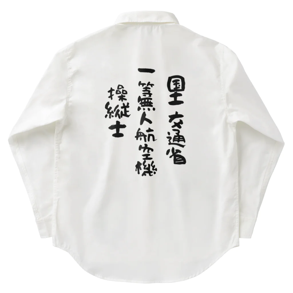 小佐々塾の一等無人航空機操縦士（文字黒） Work Shirt