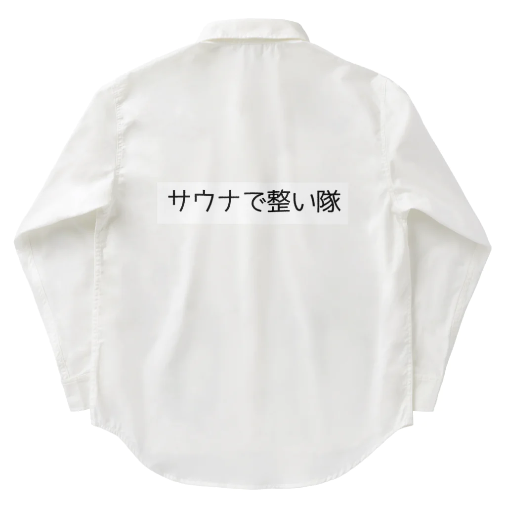 週1サウナーのサウナで整い隊 Work Shirt