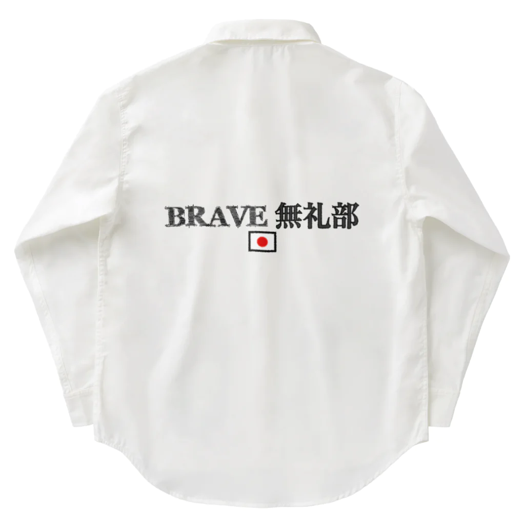 LinのBRAVE 無礼部 (青) ワークシャツ