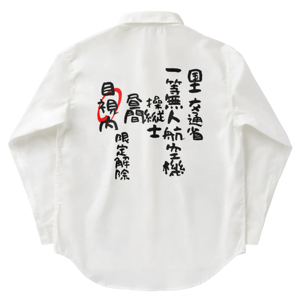 小佐々塾の一等無人航空機操縦士（文字黒）目視内限定解除 Work Shirt