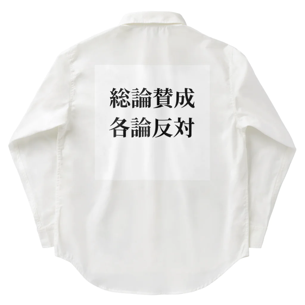 ヲシラリカの総論賛成核論反対　ロゴ　シンプル Work Shirt