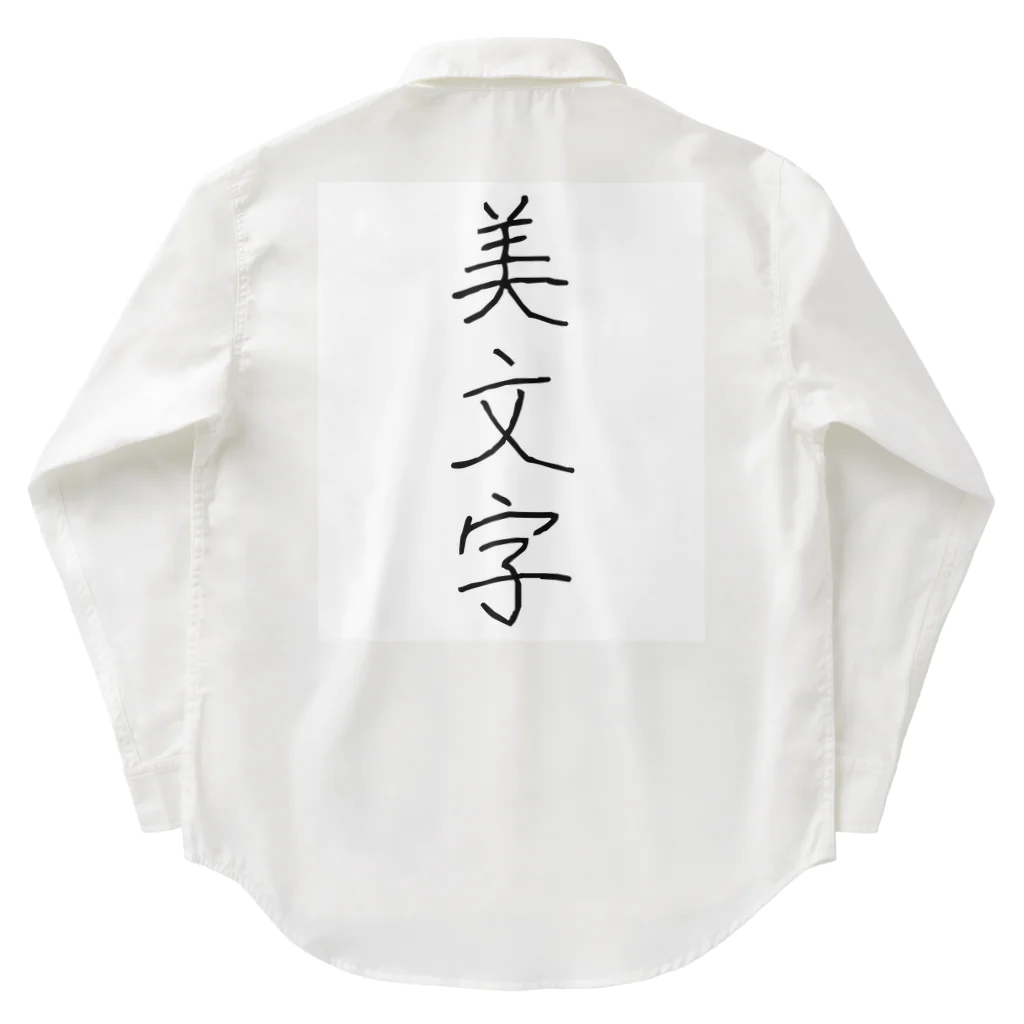 納豆ごはんの美文字 Work Shirt