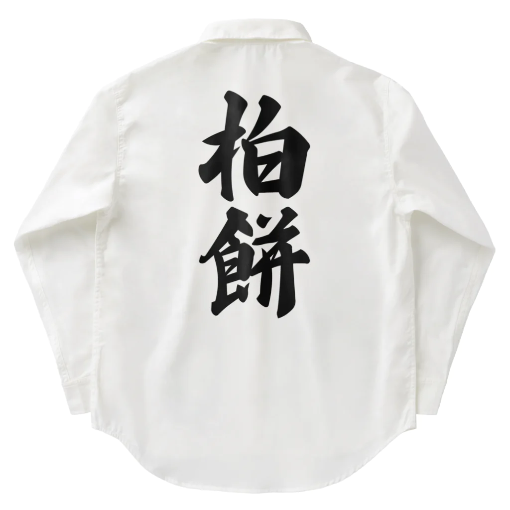 着る文字屋の柏餅 Work Shirt