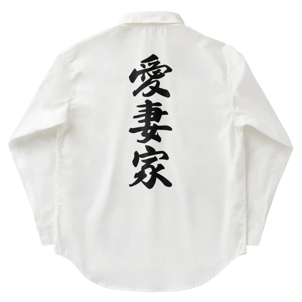 着る文字屋の愛妻家 Work Shirt