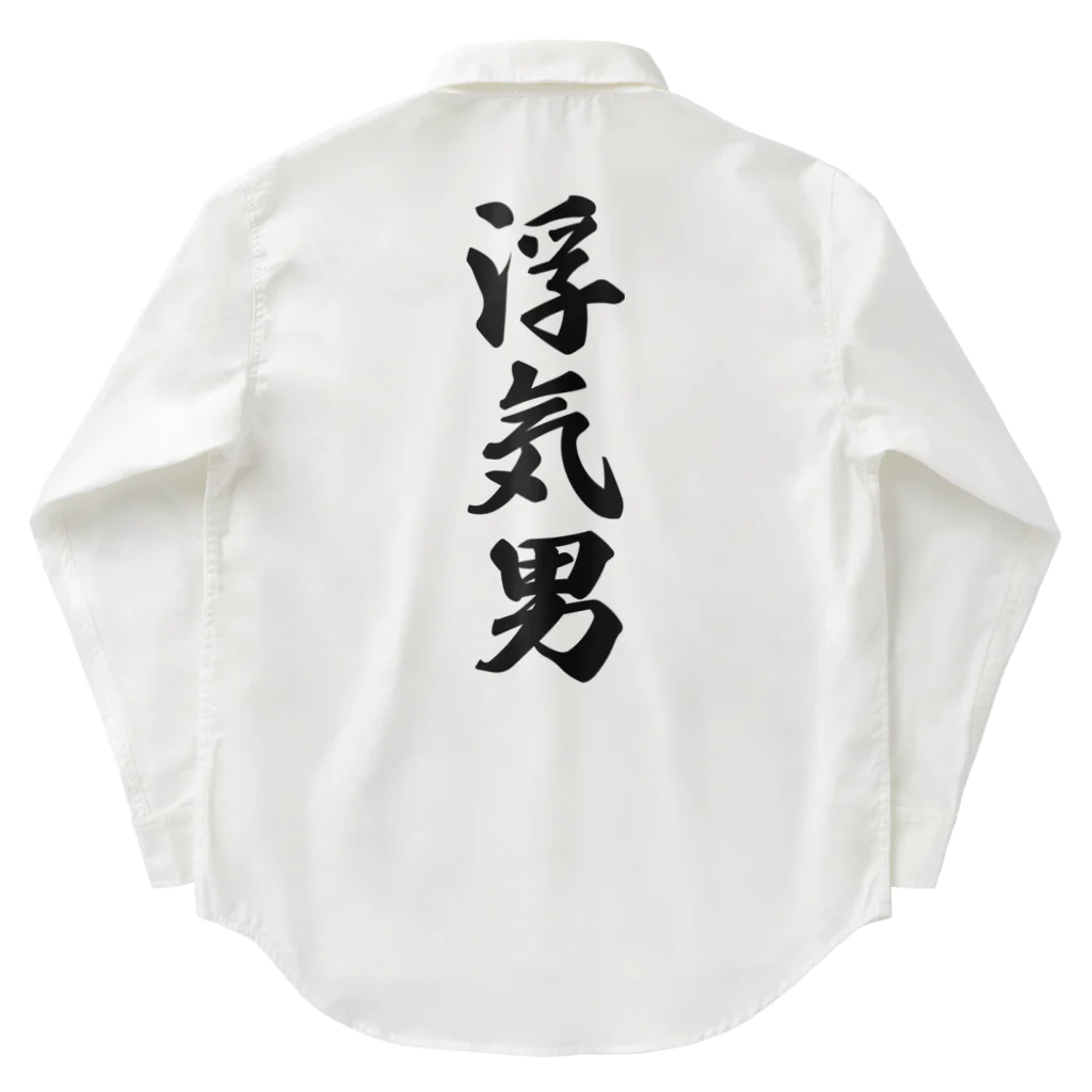 着る文字屋の浮気男 Work Shirt