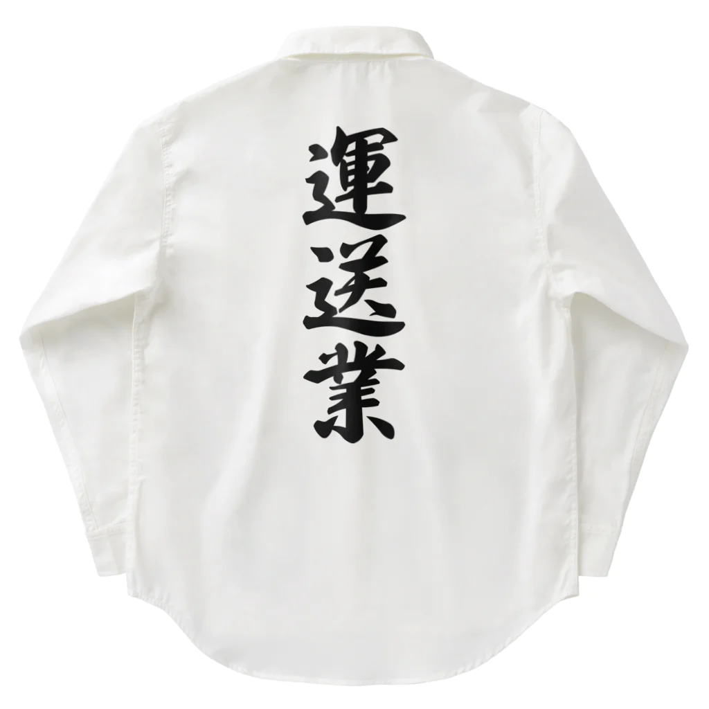 着る文字屋の運送業 Work Shirt