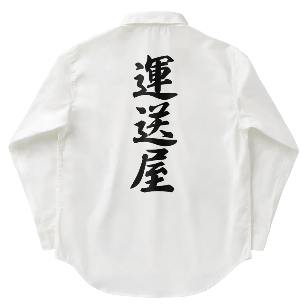 着る文字屋の運送屋 Work Shirt