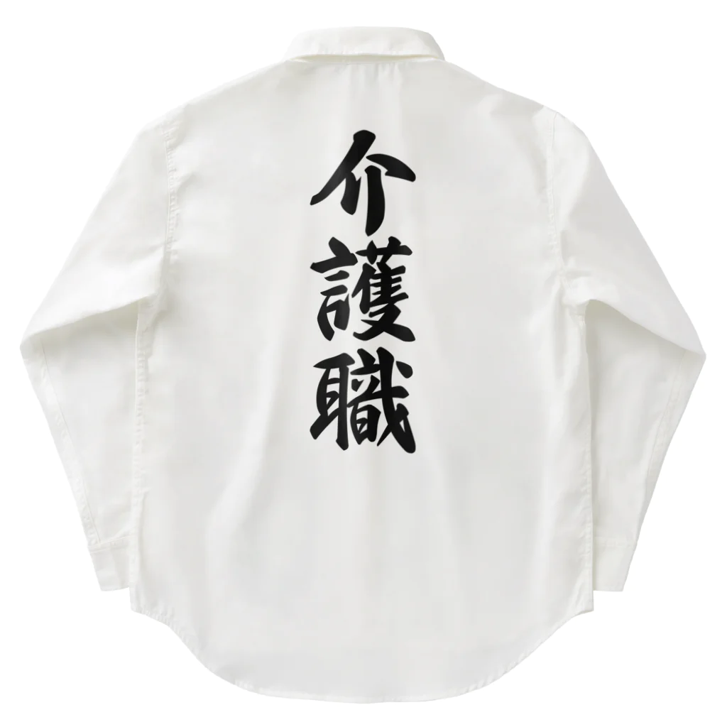 着る文字屋の介護職 Work Shirt