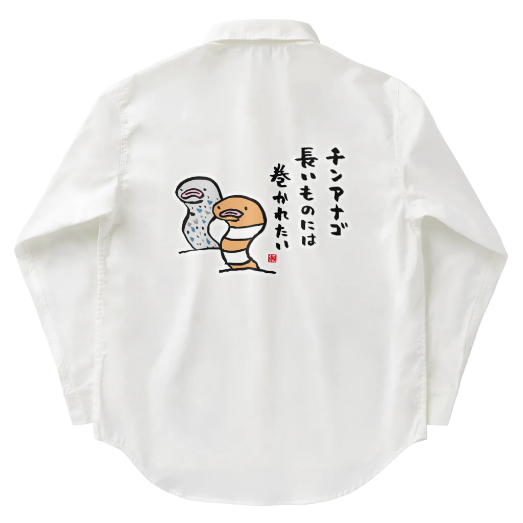 おもしろ書道Tシャツ専門店『てんくり』のチンアナゴ 長いものには 巻かれたい ワークシャツ