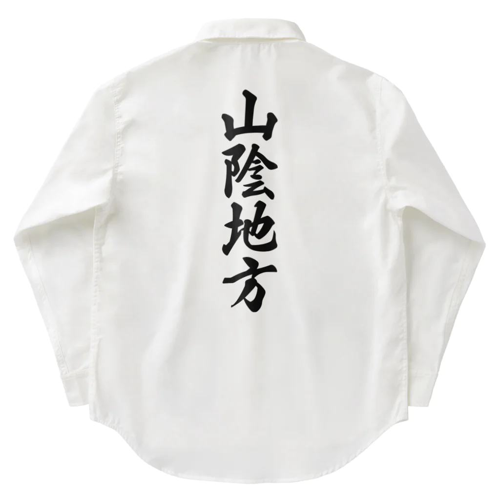 着る文字屋の山陰地方 （地名） Work Shirt