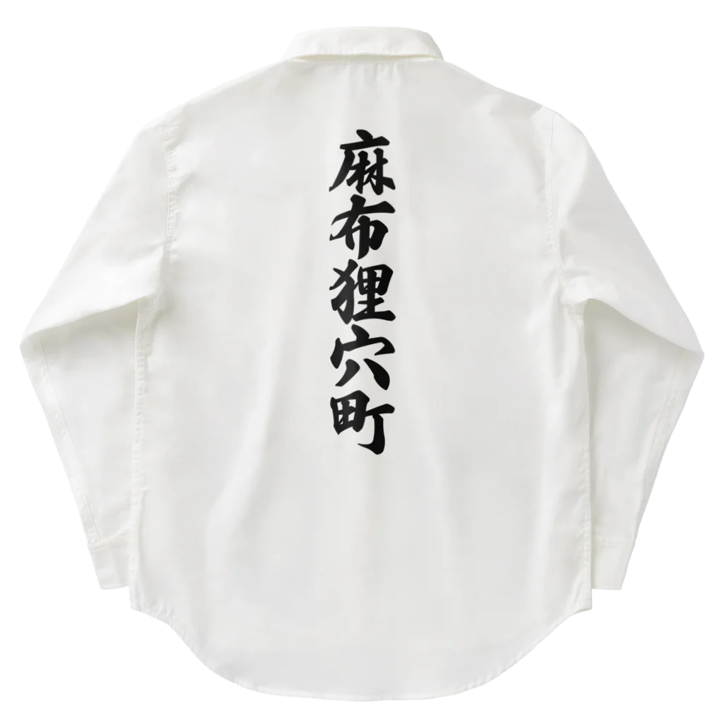 着る文字屋の麻布狸穴町 （地名） Work Shirt