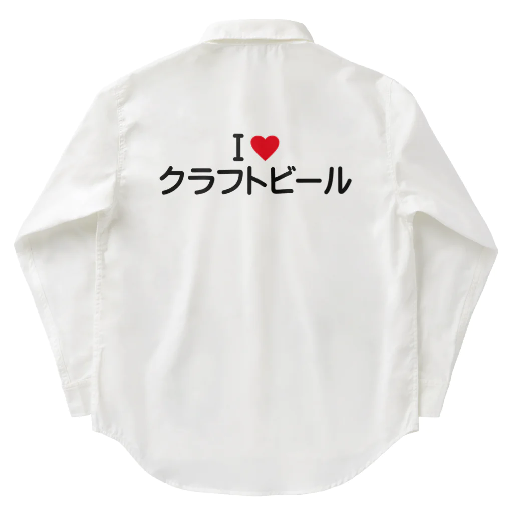 着る文字屋のI LOVE クラフトビール / アイラブクラフトビール Work Shirt