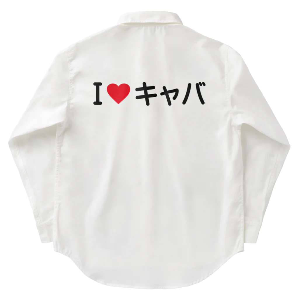 着る文字屋のI LOVE キャバ / アイラブキャバ Work Shirt