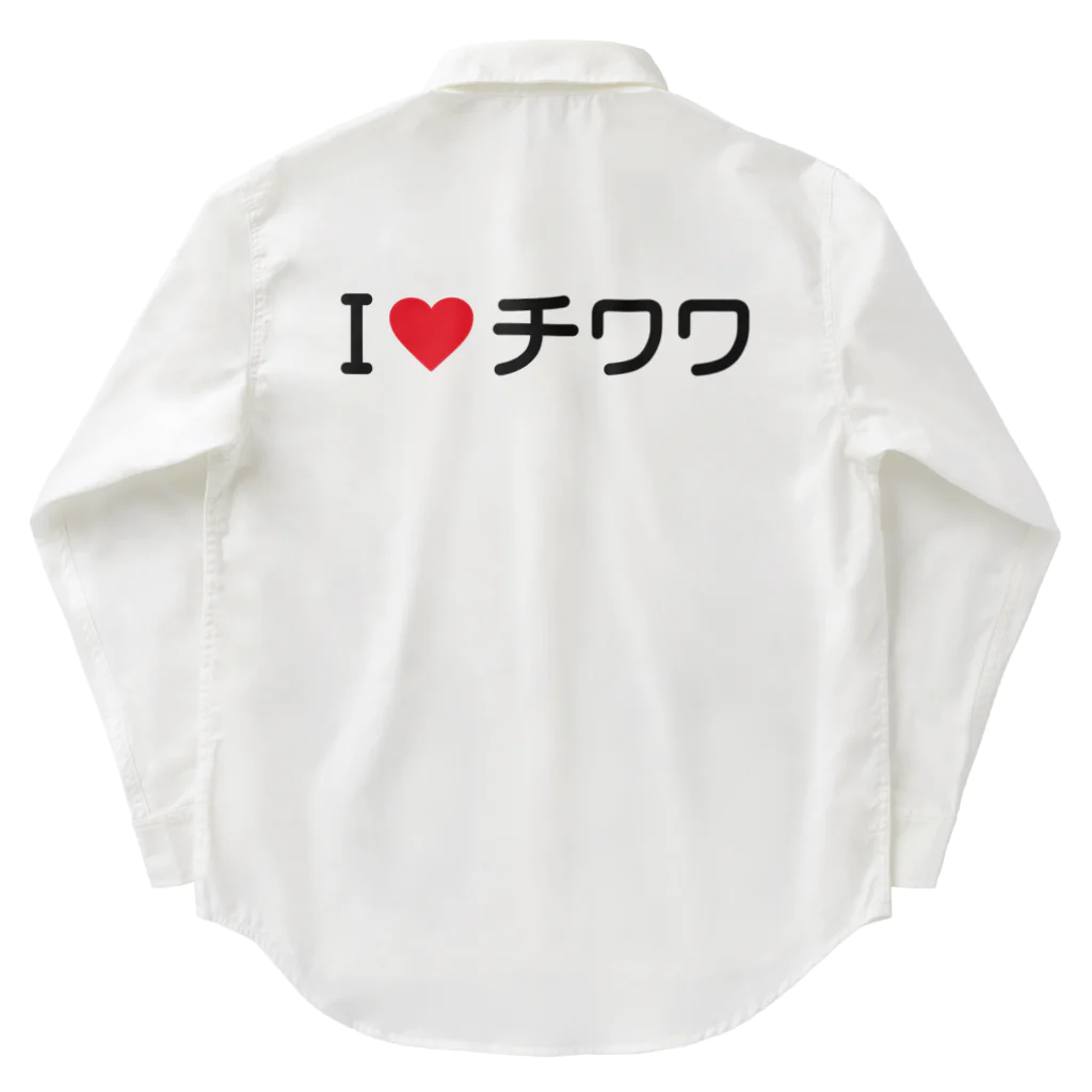 着る文字屋のI LOVE チワワ / アイラブチワワ Work Shirt