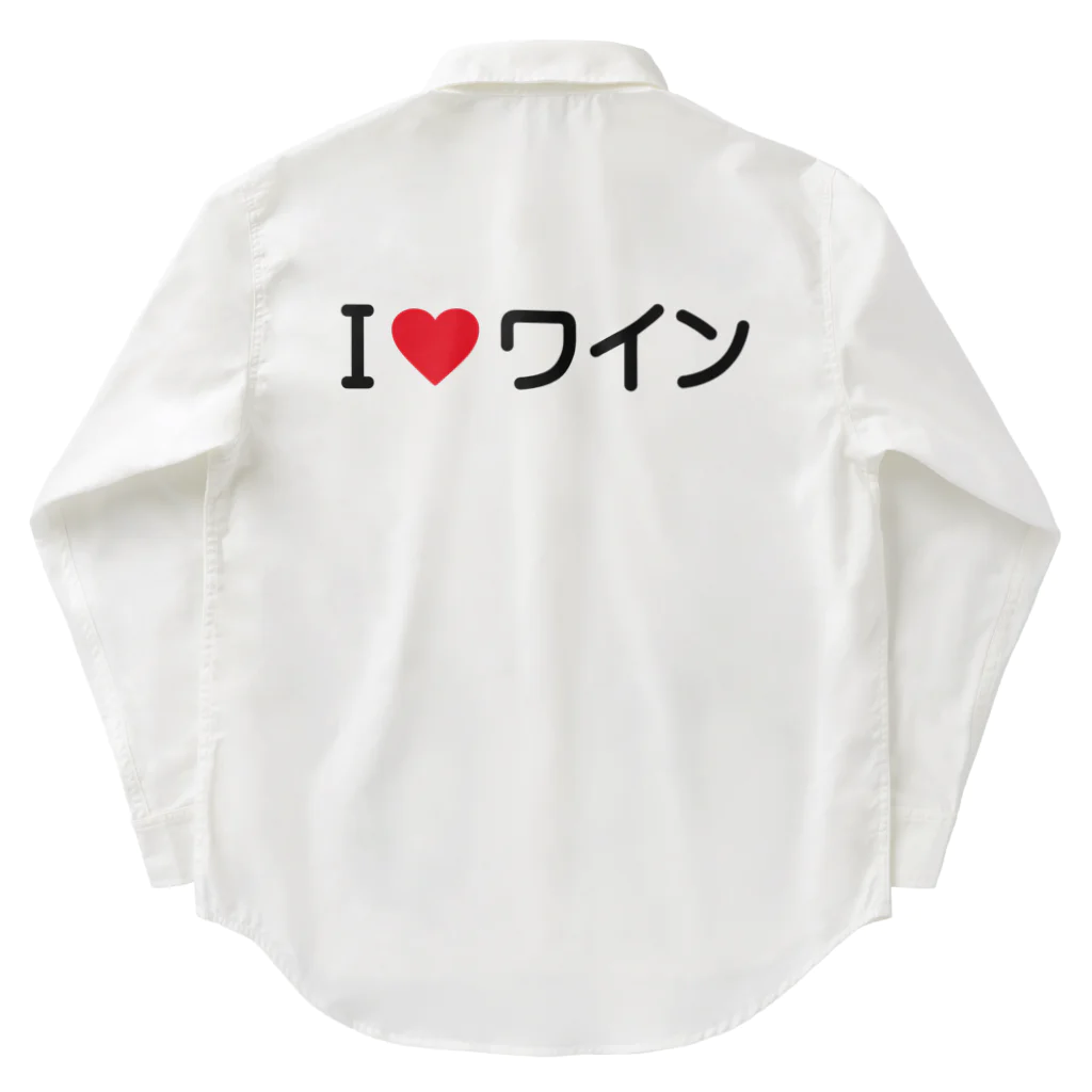 着る文字屋のI LOVE ワイン / アイラブワイン Work Shirt