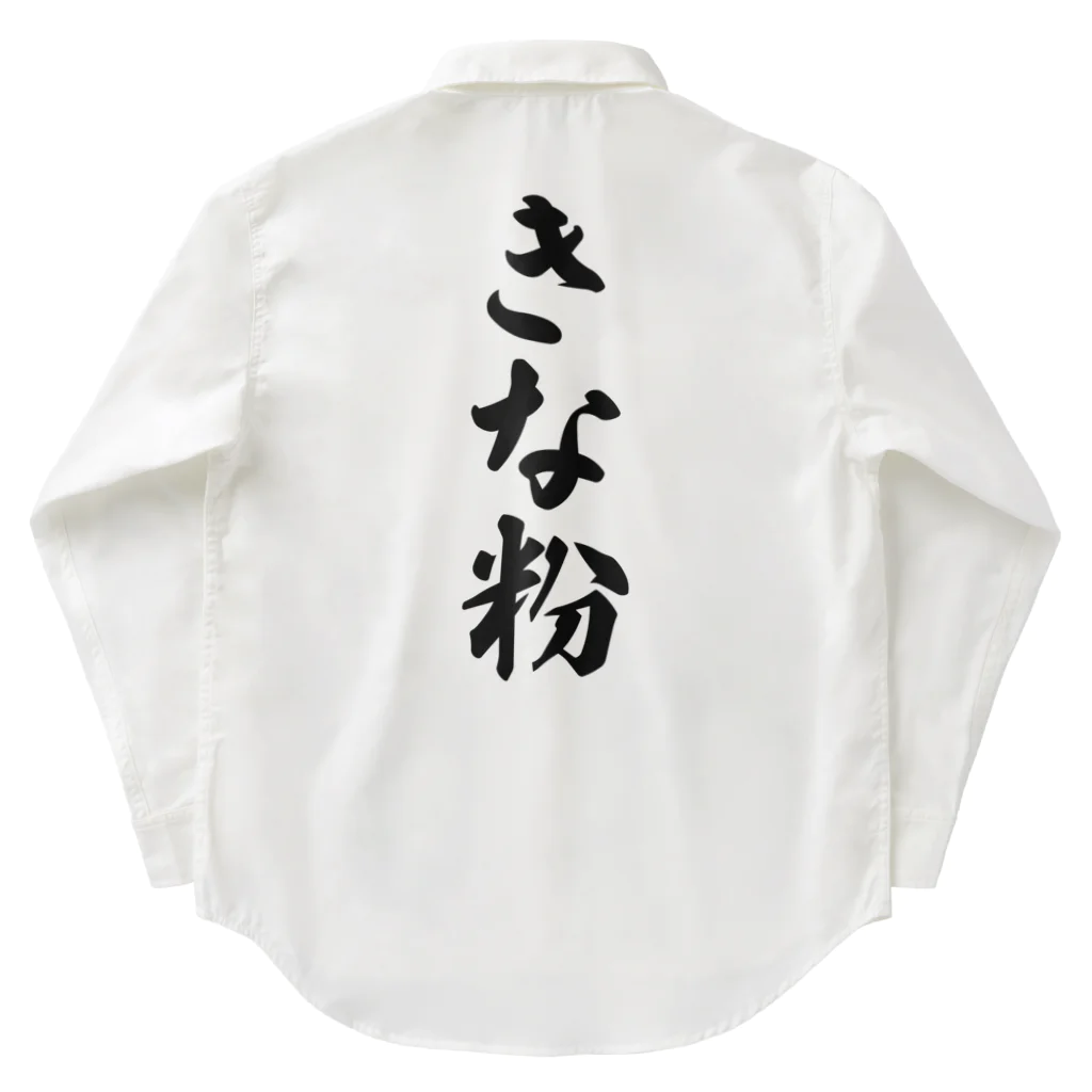 着る文字屋のきな粉 Work Shirt