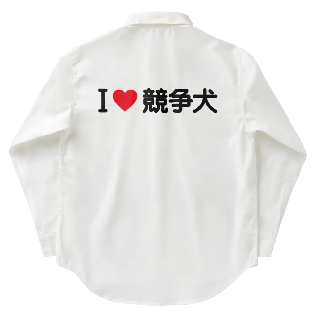 着る文字屋のI LOVE 競争犬 / アイラブ競争犬 Work Shirt