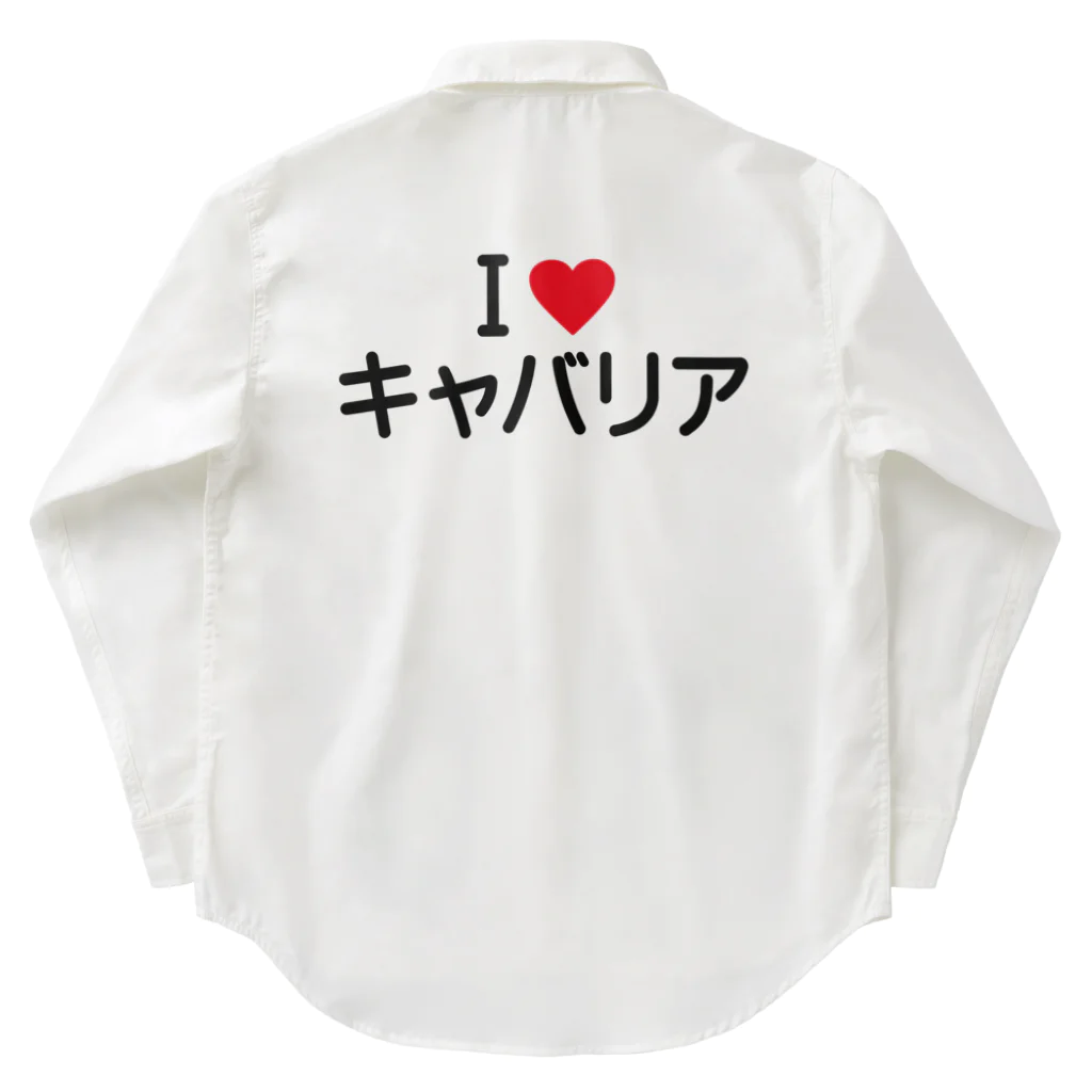 着る文字屋のI LOVE キャバリア / アイラブキャバリア ワークシャツ
