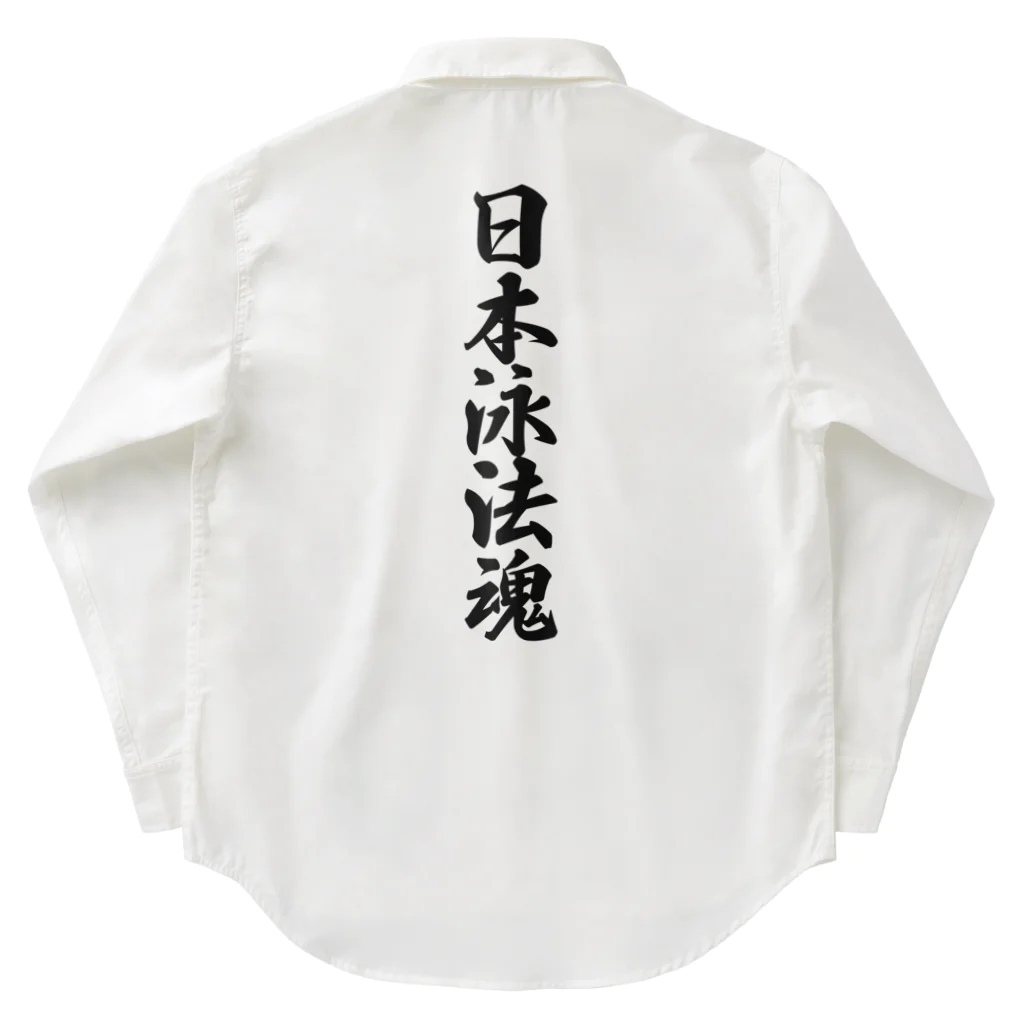 着る文字屋の日本泳法魂 Work Shirt