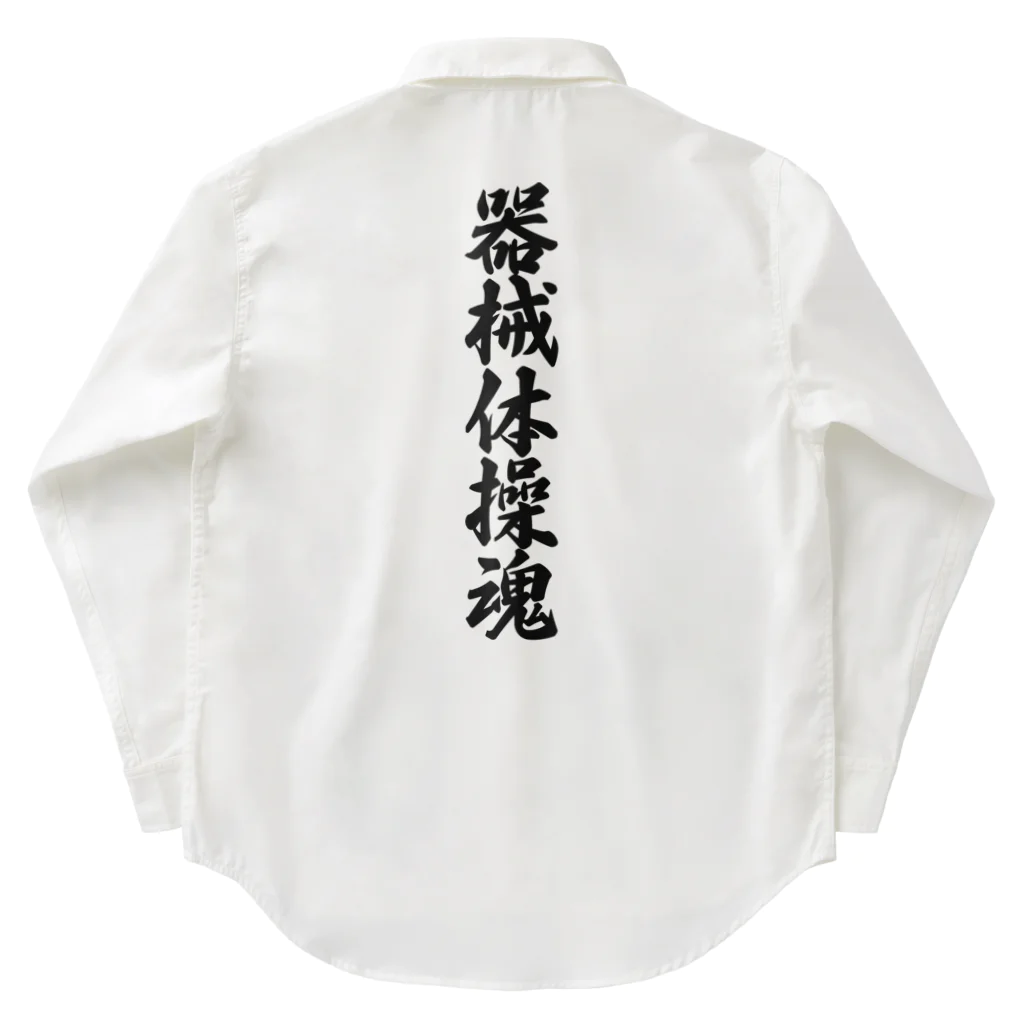 着る文字屋の器械体操魂 Work Shirt