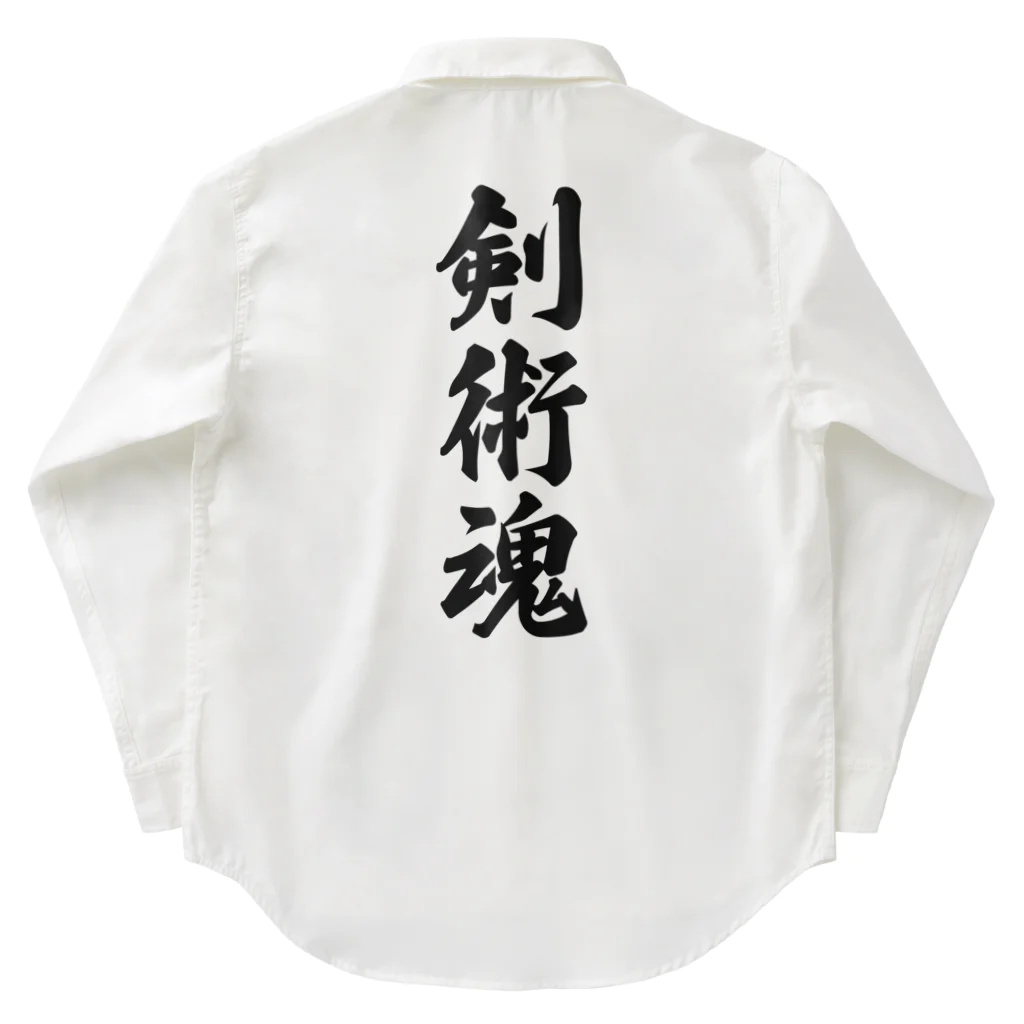 着る文字屋の剣術魂 Work Shirt