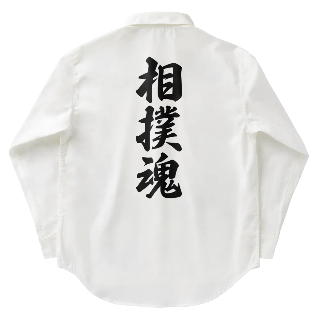 着る文字屋の相撲魂 Work Shirt