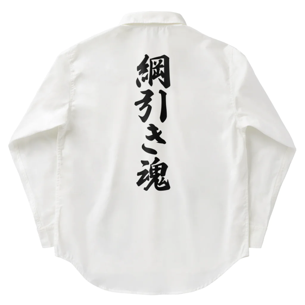 着る文字屋の綱引き魂 Work Shirt