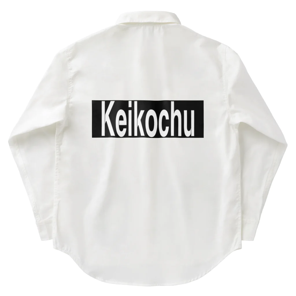 推シイズムのKeikochu(稽古中) Work Shirt