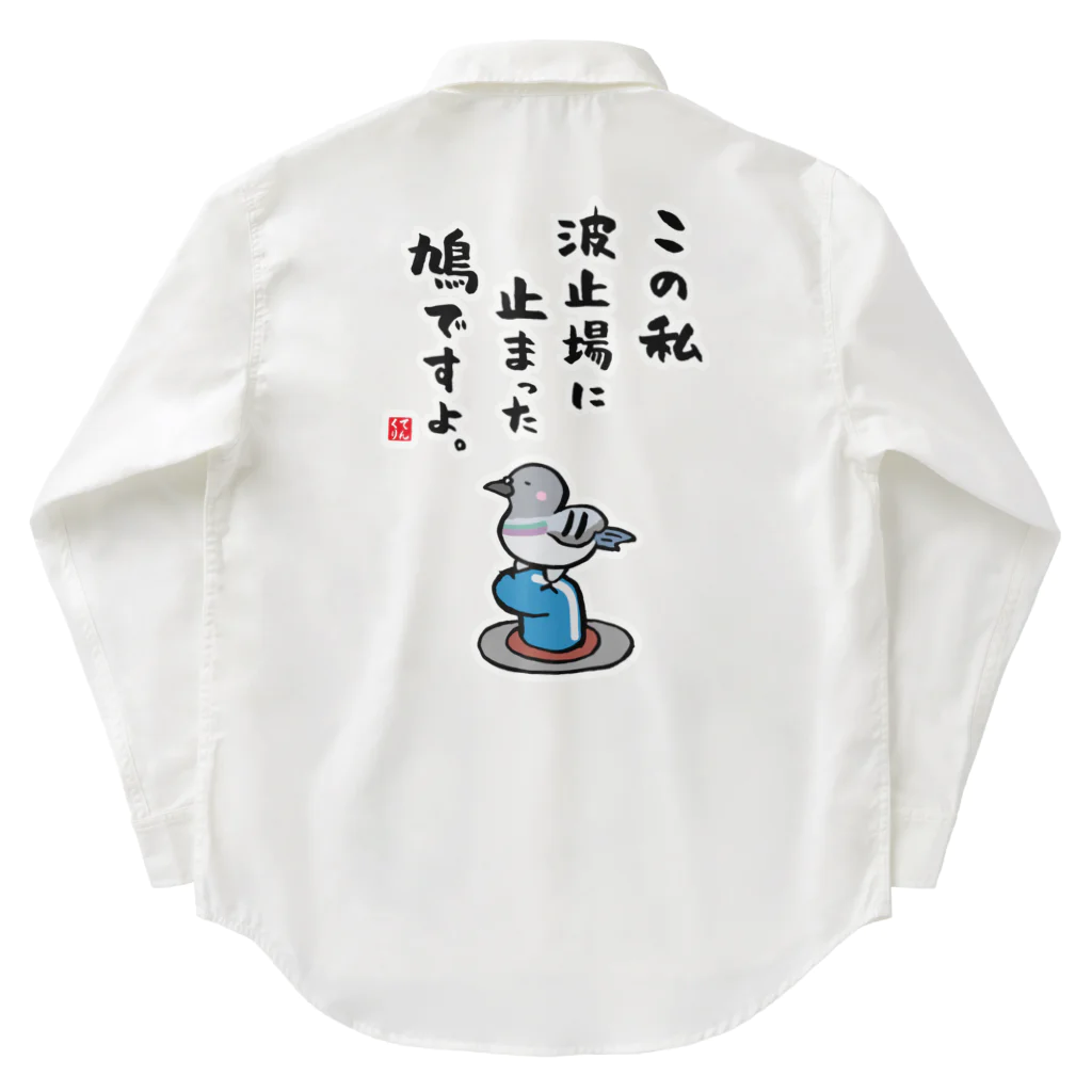 おもしろ書道Tシャツ専門店『てんくり』のこの私 波止場に止まった 鳩ですよ。 Work Shirt