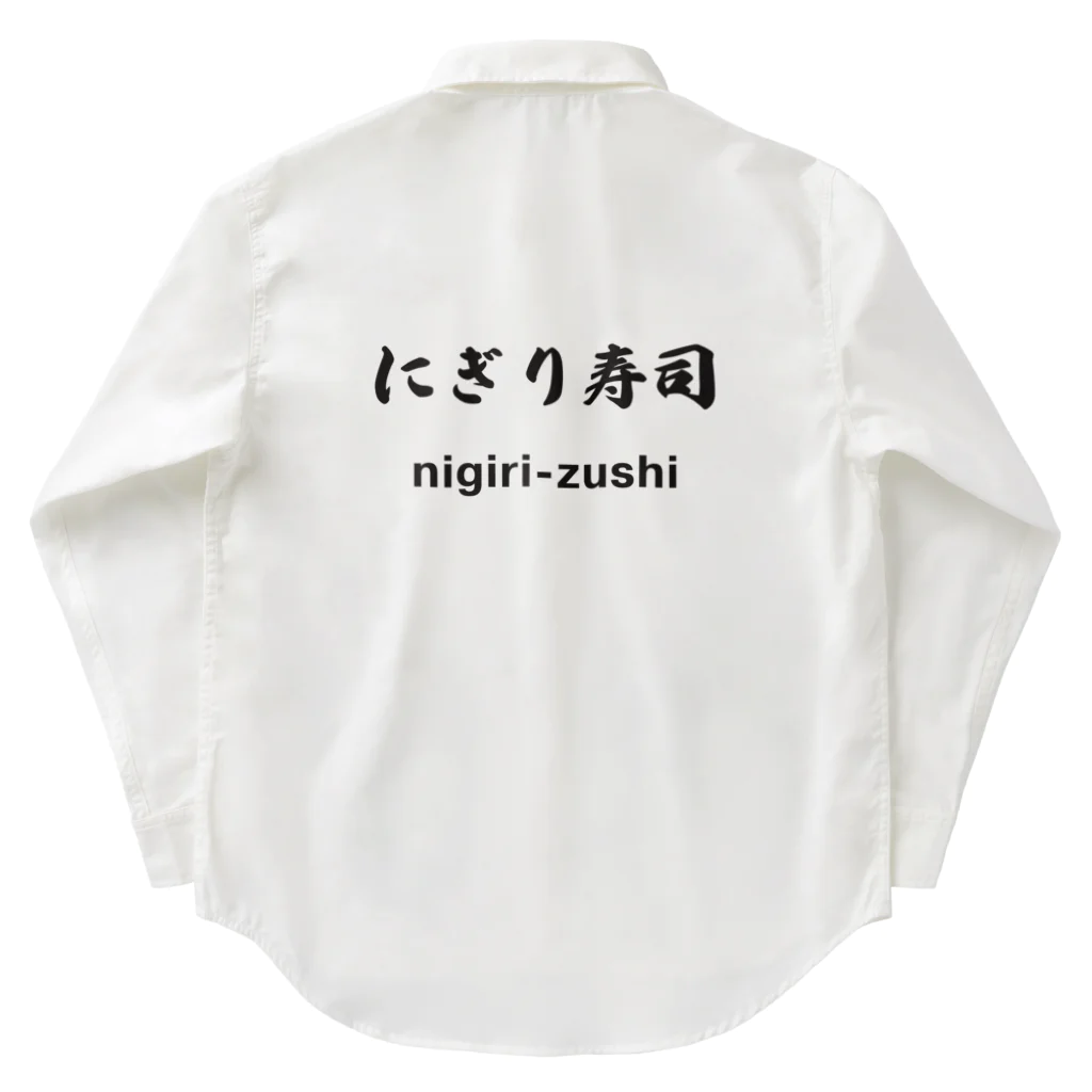 hogehoge511のにぎり寿司くん Work Shirt