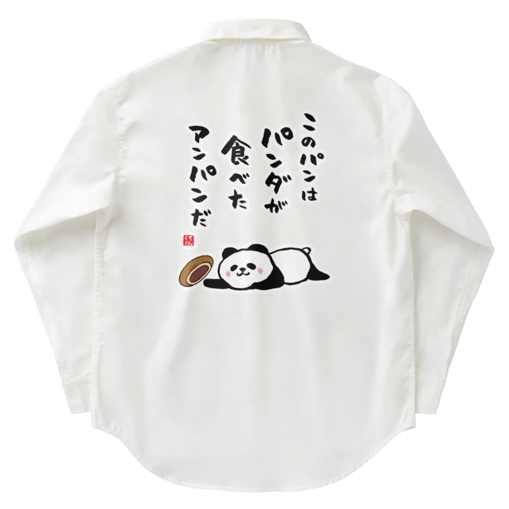 おもしろ書道Tシャツ専門店『てんくり』のこのパンは パンダが食べた アンパンだ ワークシャツ