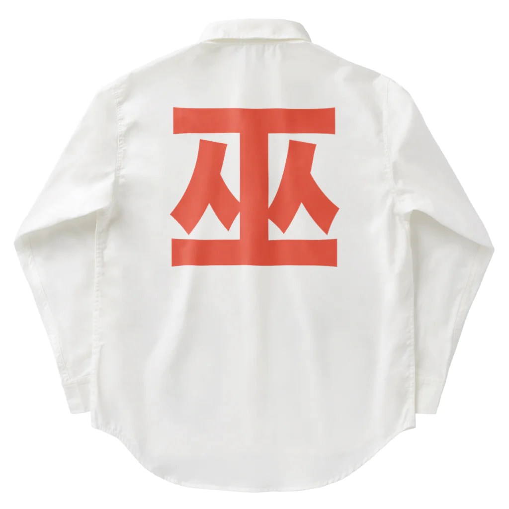 TシャツジャパンSUZURI店🇯🇵の巫（かんなぎ）LOVE朱色文字バージョン Work Shirt