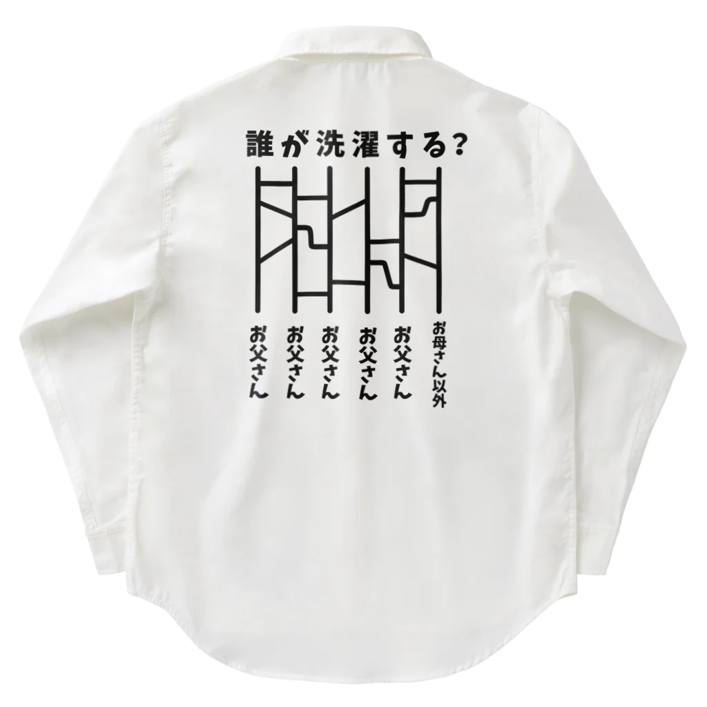 ハナのお店のあみだくじ（誰が洗濯する？） Work Shirt