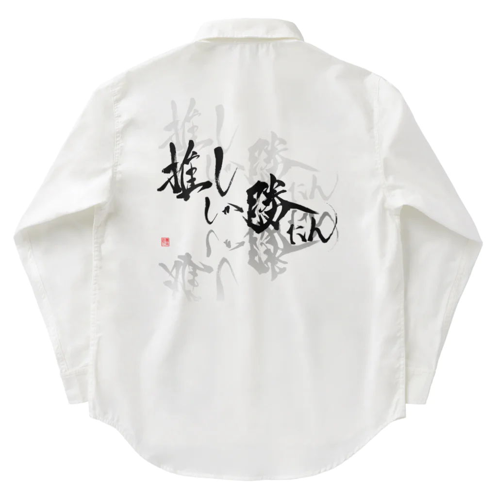 書楽遊人 しろ  sweet 推 愛 shop の推ししか勝たん　漆黒Ver. Work Shirt