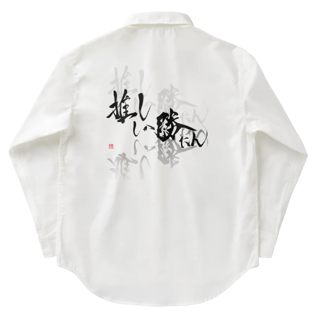 書楽遊人 しろ  sweet 推 愛 shop の推ししか勝たん　バックプリント　漆黒Ver.  Work Shirt