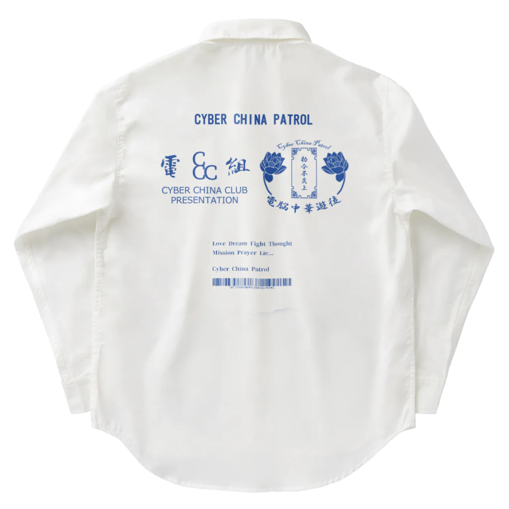 加藤亮の電脳チャイナパトロール Work Shirt