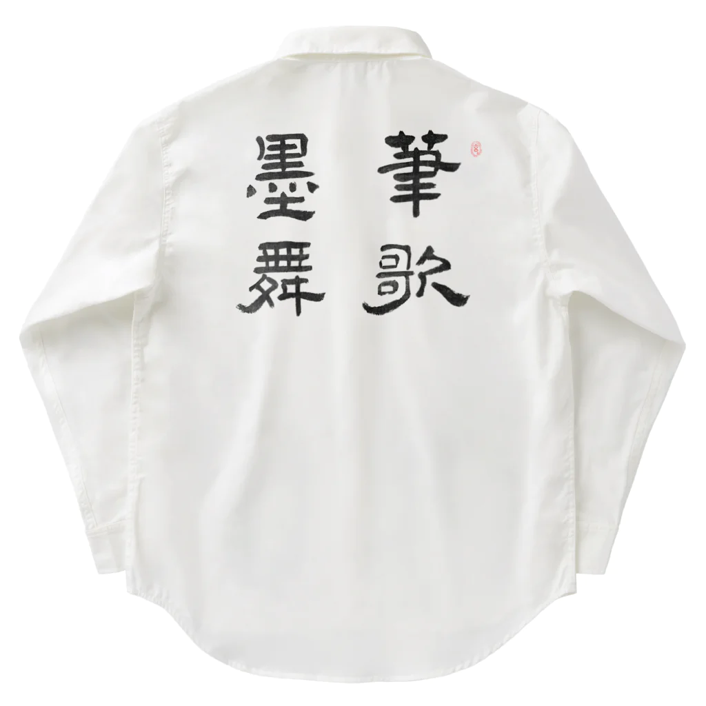 和もの雑貨 玉兎の応挙画譜 筆歌墨舞【浮世絵・幽霊・書】 Work Shirt