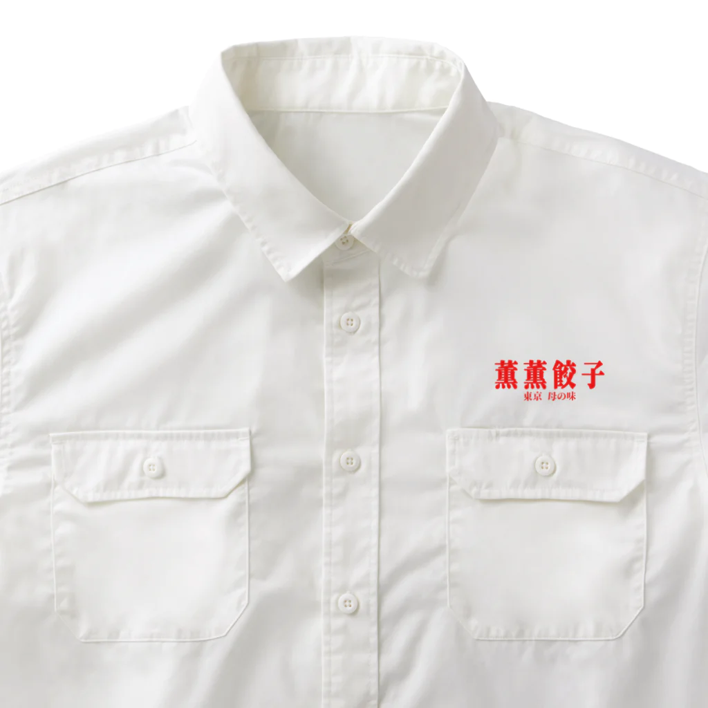 薫薫餃子の薫薫餃子 ワークシャツ Work Shirt