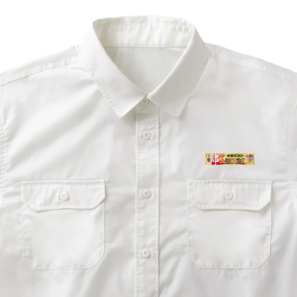 串カツワールドの串カツ人間国宝さん Work Shirt